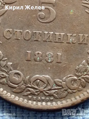 Рядка монета 5 стотинки 1881г. България уникат за КОЛЕКЦИОНЕРИ 31994, снимка 5 - Нумизматика и бонистика - 50018791