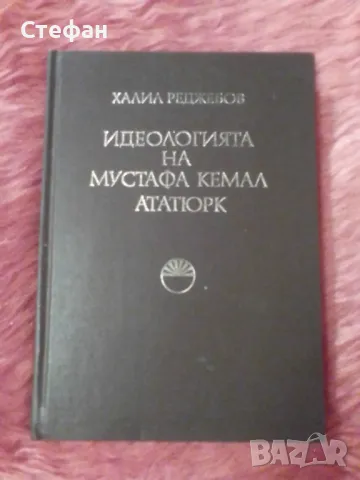 Идеологията на Мустафа Кемал Ататюрк, Халил Реджебов, снимка 1