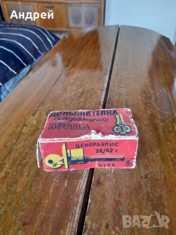 Стара допълнителна брава,резе Финпром