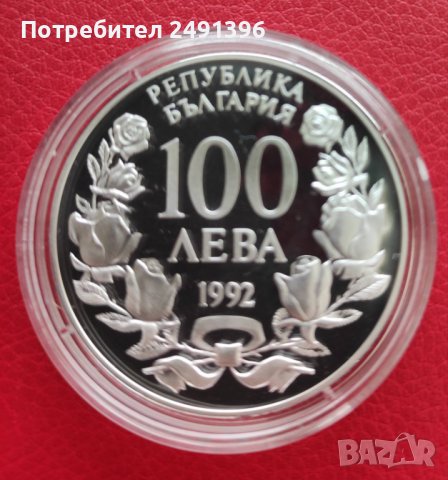 100 лева, 1992 г., снимка 1 - Нумизматика и бонистика - 39661571