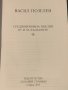 Акад. Васил Гюзелев ~  “ Средновековна поезия от и за българите. ” , т.5/5, снимка 3