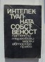 Христоматия по интелектуална собственост Патенти, търговски марки, авторско право 1991 г.