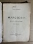 Майстори - Рачо Стоянов Драма в 4 действия, снимка 2