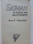 Батман:В плен на моторите - Джо Р.Лансдейл - 1992г., снимка 2