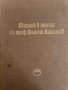 Сборник в памет на проф. Станчо Ваклинов, снимка 1 - Българска литература - 42324790