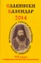 Славянски календар, снимка 2