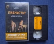 Видеокасета VHS Пианистът Ейдриън Броуди , снимка 3