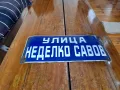Стара емайлирана улична табела Неделко Савов, снимка 1