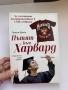 Пътят към Харвард. Зa уcпeшнoтo кaндидaтcтвaнe в СAЩ и Евpoпa, снимка 1