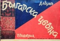 Българска цветна бродерия. Албумъ Вера Лукова , снимка 1