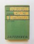 Книга Изчислителни устройства в автоматиката. Част 1 Т. Петков 1970 г.