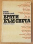 " Врати към света ", снимка 1