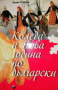 Коледа и Нова година по български- Лилия Старева, снимка 1 - Българска литература - 36430165
