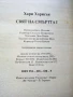 Свят на смъртта 1 - Хари Харисън - 1992г., снимка 3