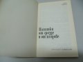 № 6597 стара книга - Напитки от грозде и плодове  - автор - И.Чалков  - изд. Земиздат 1989 г София  , снимка 2