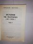 История на България (681-1960). Том 1 , снимка 2