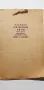 Избрани Съдебни речи. М.Г Казариновъ 1929 г пета и девета книга , снимка 2