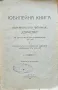 Юбилейна книга на Жеравненското читалище "Единство" по случай петдесетгодишнината му 1870-1920, снимка 1