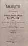 Ръководство за изучванието на Християнското, Православно-Догматическо Богословие. Часть 1-2 Макарий, снимка 9