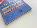 Уверени в часовете по Литература 12 клас. - Н.Панталеева - 2004г., снимка 8