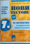 Тестове по математика 7 клас, снимка 1