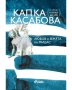 Любов в земята на Мидас Капка Касабова, снимка 1 - Художествена литература - 42922621