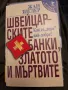 Швейцарските банки,златото и мъртвите,Жан Зиглер, снимка 1