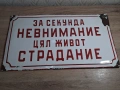 Голяма Стара Емайлирана Табела За Секунда Невнимание Цял Живот Страдание, снимка 7