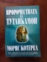 Пророчествата на Тутанкамон, снимка 1