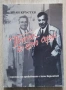 Пътник до едно сърце. Страници от преживяното с Ангел Каралийчев, Иван Кръстев, снимка 1