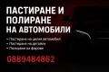 Пастиране и полиране на автомобили, снимка 1