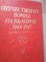 Енциклопедия Отечествената война, снимка 7