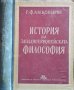 История на западноевропейската философия. Г. Ф. Александров1946Г., снимка 1