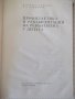 Книга "Профилактика и рех.на ревмат.у децата-Ц.Кипрова"-276с, снимка 2