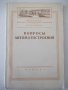Книга "Вопросы автоматостроения - Сборник" - 216 стр., снимка 1