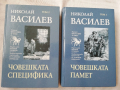 Човешката специфика / Човешката памет-Николай Василев, снимка 1