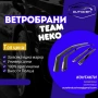 Оригинални HEKO Ветробрани – Качествен вариант за всеки тип автомобил., снимка 1