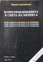 Кореспонденцията в света на бизнеса. Your guide in the world of business, 1993г., снимка 1 - Специализирана литература - 31154422