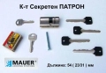 Нов МАУЕР ДЕКАБА К-т Защитен Двустранен Секретен ПАТРОН 54 (23/31)мм с Ключове за Брава Врата БАРТЕР, снимка 1