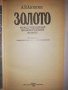 Золото (Международный экономический аспект), снимка 2