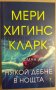 Някой дебне в ноща Мери Хигинс Кларк, снимка 1 - Художествена литература - 35393607