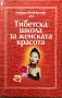 Тибетска Школа За Женската Красота - Академик Виктор Востоков, снимка 1 - Специализирана литература - 37595401