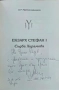 Екзарх Стефан Първи: Съдба Хирамова Митко Иванов , снимка 2