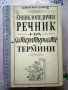 Иван Богданов: Енциклопедичен речник на литературните термини , снимка 1