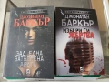 Избери си жертва / зад една затворена врата Джонатан Баркър , снимка 1