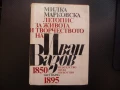 Летопис за живота и творчеството на Иван Вазов Биографична патриарха на българската литература, снимка 1