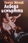Лебеда и смъртта Тончо Жечев, снимка 1 - Художествена литература - 36407960