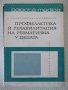 Книга "Профилактика и рех.на ревмат.у децата-Ц.Кипрова"-276с, снимка 1