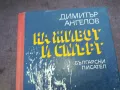 НА ЖИВОТ И СМЪРТ 1510241935, снимка 4