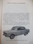 Книга "Автомобиль *Москвич - 1360*" - 168 стр., снимка 3